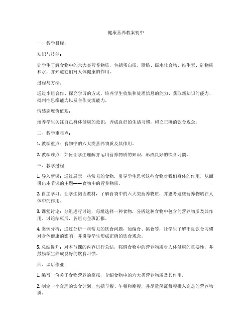 健康营养教案初中