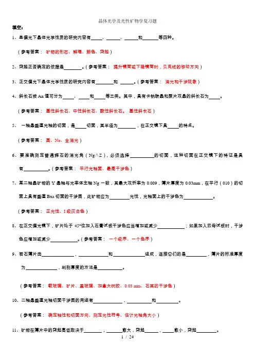 晶体光学及光性矿物学复习题