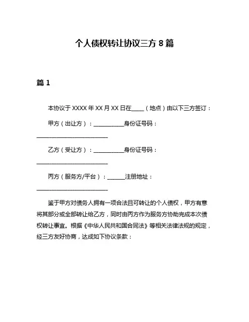 个人债权转让协议三方8篇