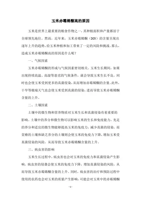 玉米赤霉烯酮高的原因