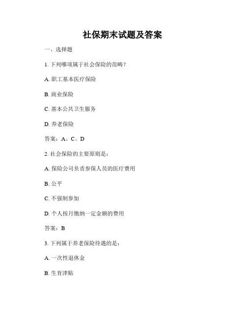 社保期末试题及答案