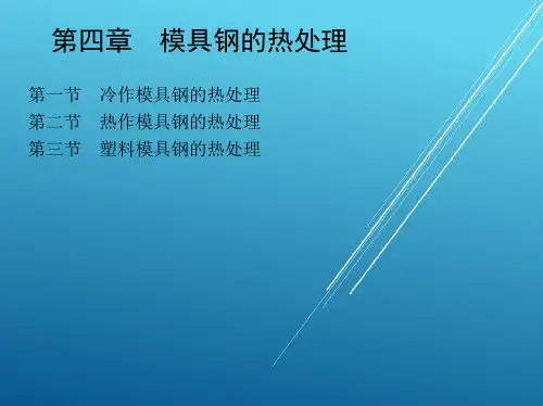模具材料与热处理第四章 模具钢的热处理