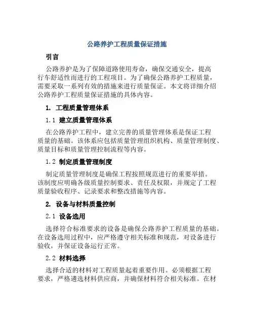 公路养护工程质量保证措施