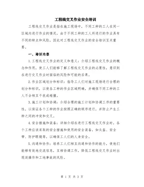 工程线交叉作业安全培训
