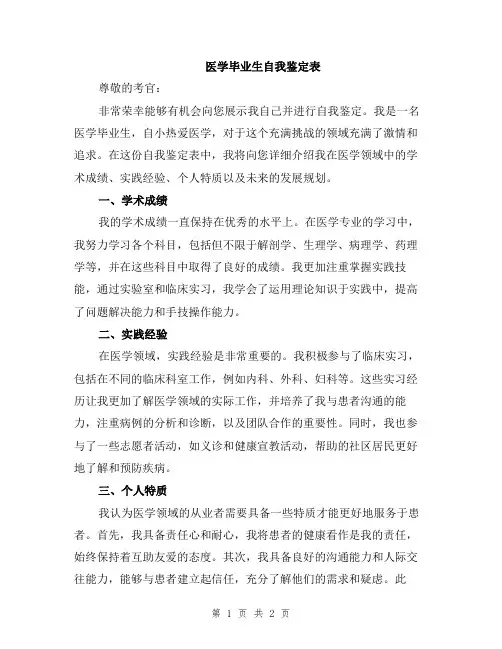 医学毕业生自我鉴定表