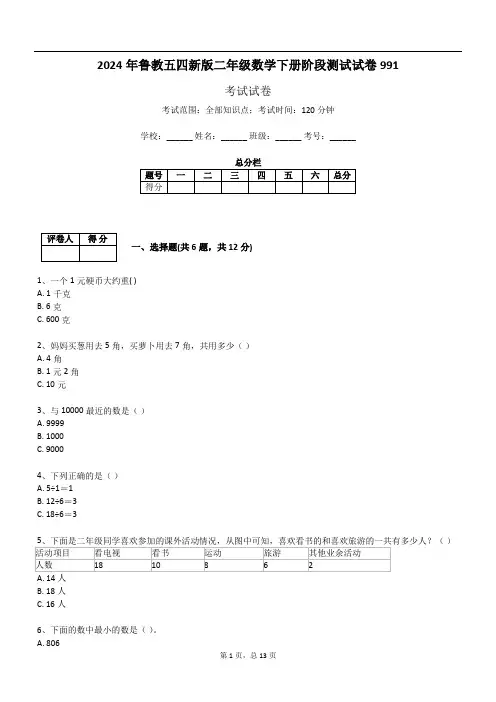 2024年鲁教五四新版二年级数学下册阶段测试试卷991