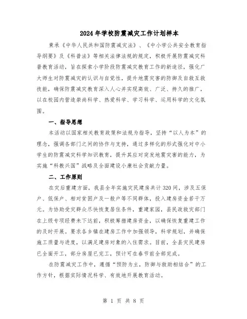 2024年学校防震减灾工作计划样本（三篇）
