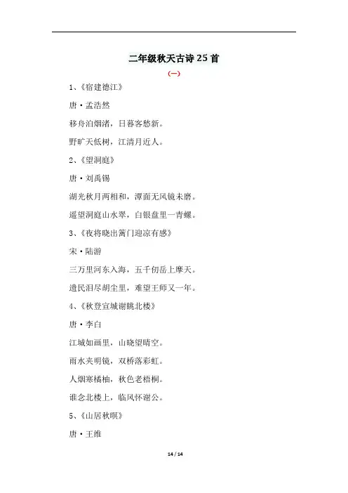 二年级秋天古诗25首