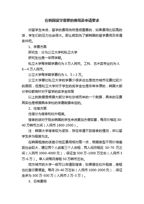 在韩国留学需要的费用及申请要求