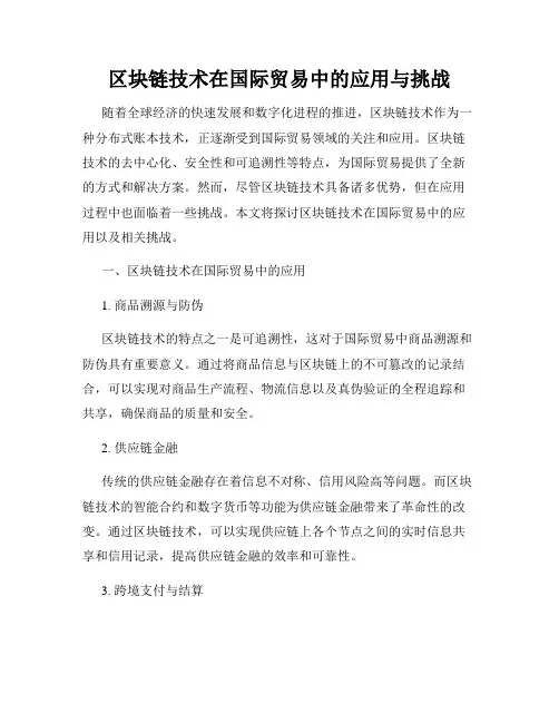 区块链技术在国际贸易中的应用与挑战