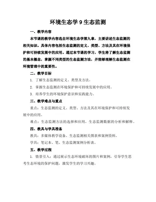 环境生态学9生态监测
