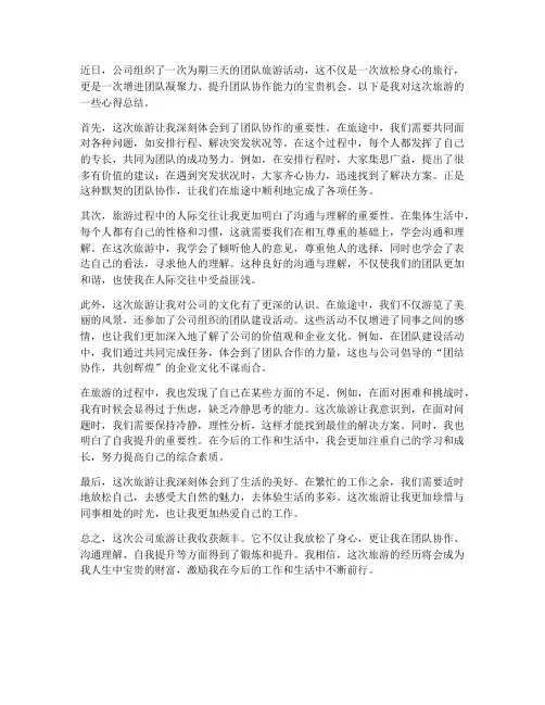 公司旅游心得总结范文