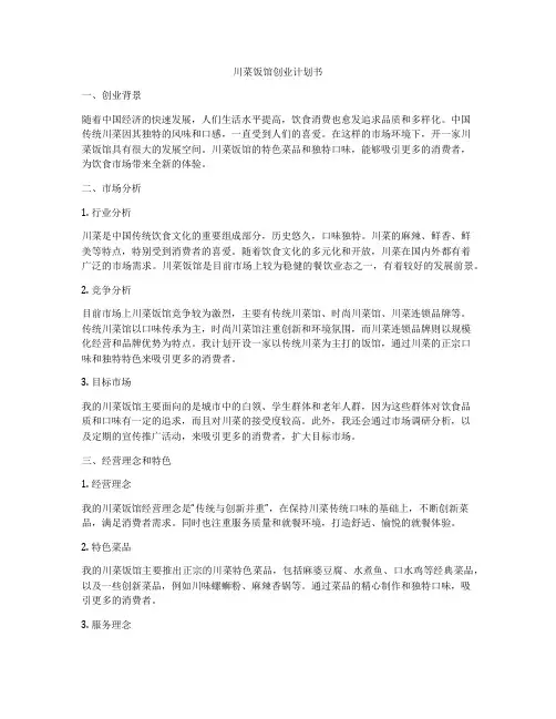 川菜饭馆创业计划书