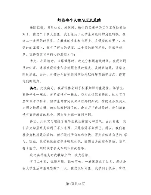 师范生个人实习反思总结(19篇)