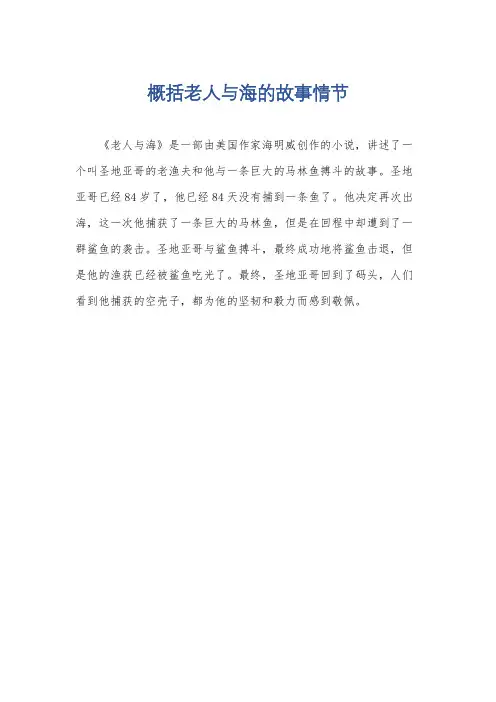 概括老人与海的故事情节