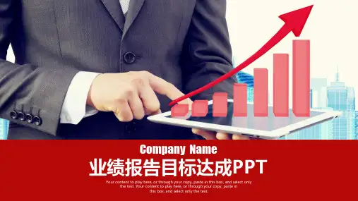 新版红色商务业绩报告销售目标达成动态PPT模板