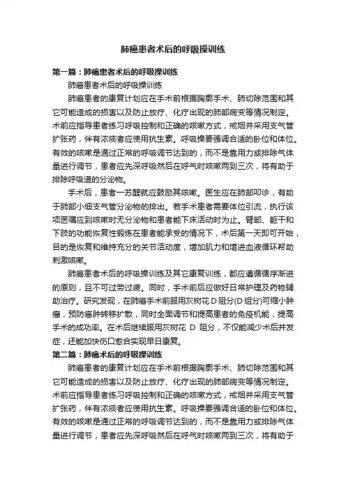 肺癌患者术后的呼吸操训练