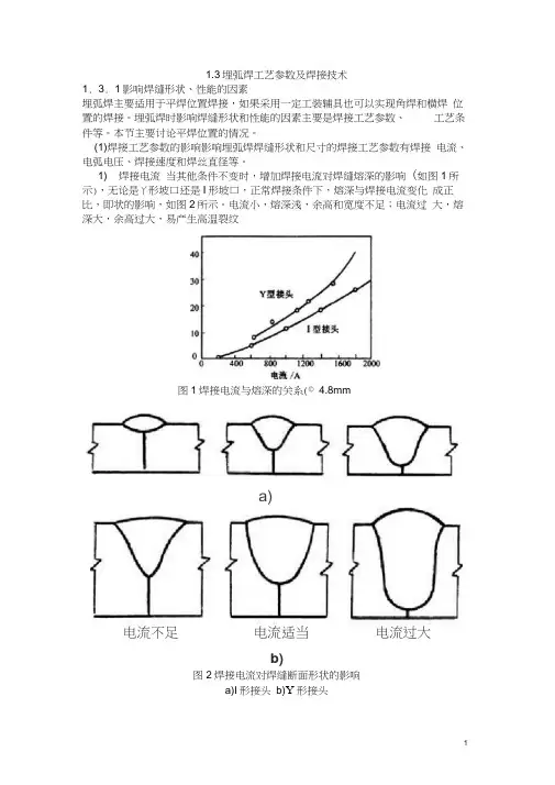 (完整版)埋弧焊工艺参数及焊接技术