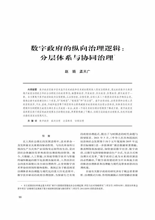 数字政府的纵向治理逻辑分层体系与协同治理
