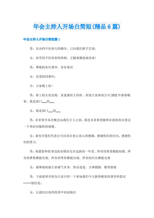 年会主持人开场白简短(精品6篇)