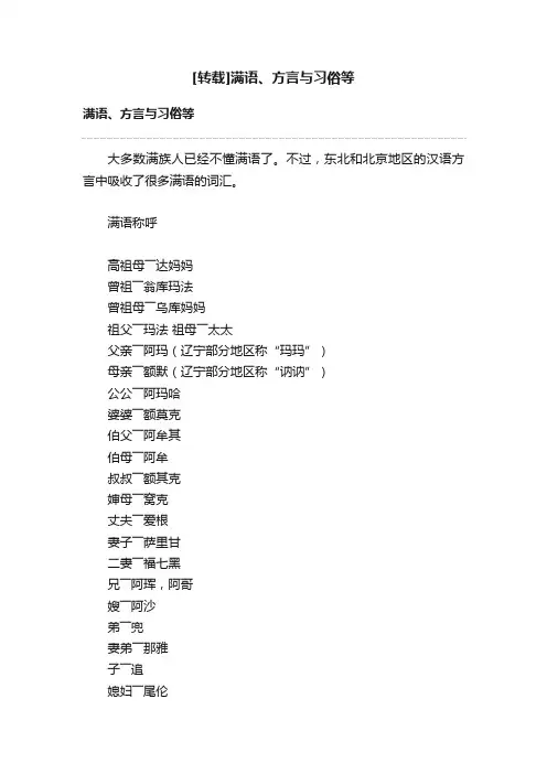 [转载]满语、方言与习俗等