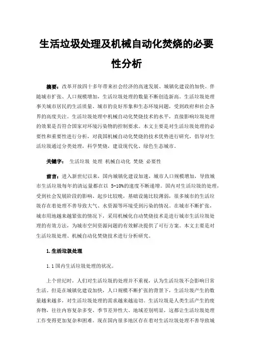 生活垃圾处理及机械自动化焚烧的必要性分析