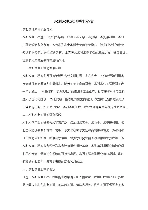 水利水电本科毕业论文