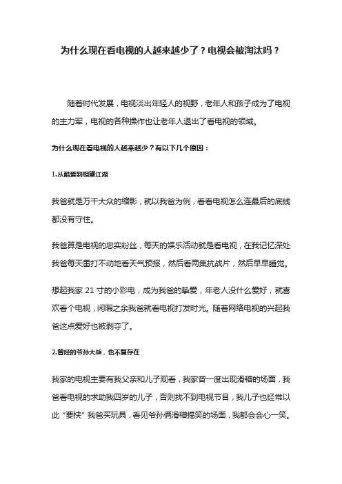 为什么现在看电视的人越来越少了？电视会被淘汰吗？