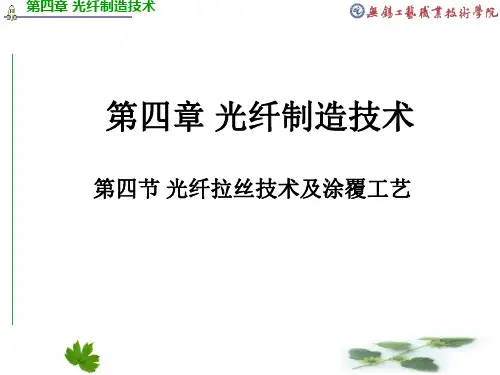 光纤拉丝工艺资料