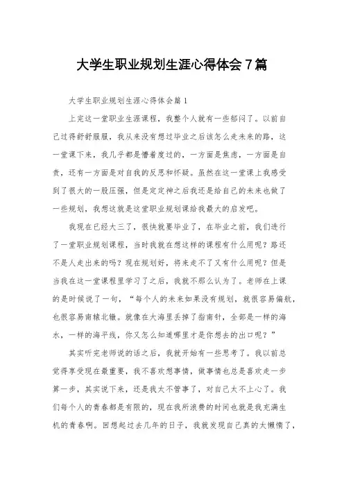 大学生职业规划生涯心得体会7篇