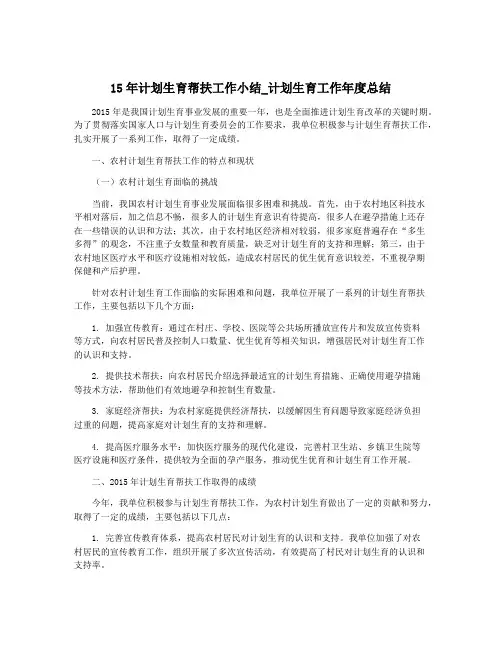 15年计划生育帮扶工作小结_计划生育工作年度总结