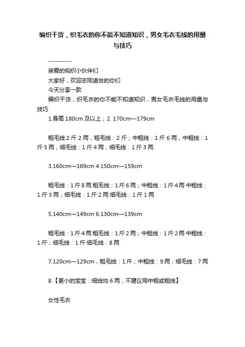 编织干货，织毛衣的你不能不知道知识，男女毛衣毛线的用量与技巧