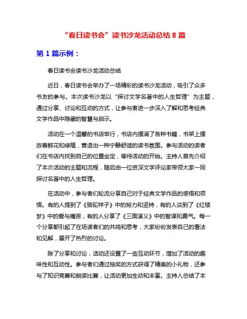 “春日读书会”读书沙龙活动总结8篇