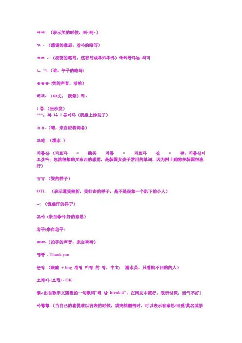 韩国人常用网络用语 (包括短信)