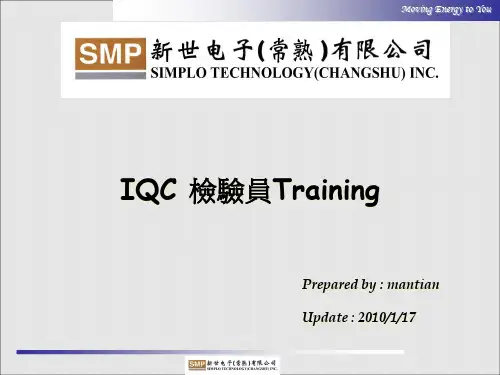 IQC检验教材