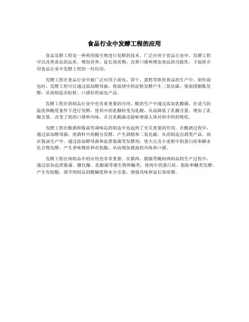 食品行业中发酵工程的应用