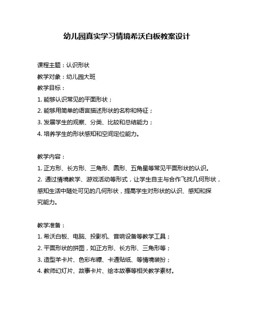 幼儿园真实学习情境希沃白板教案设计