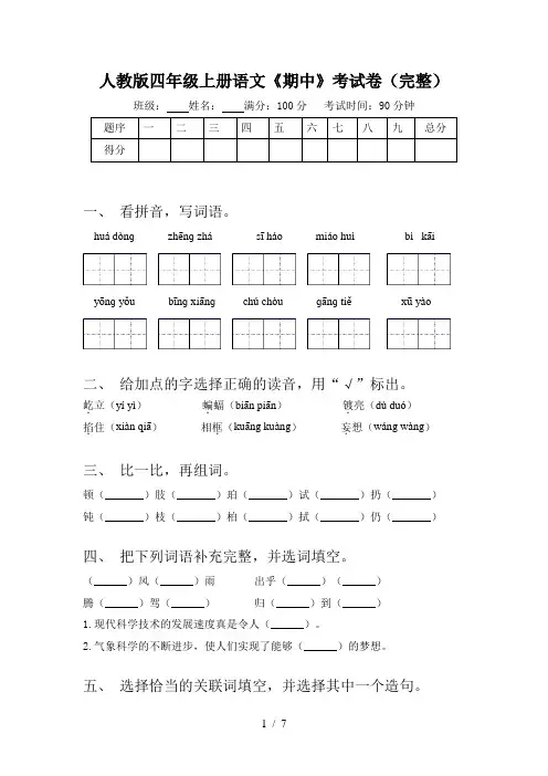 人教版四年级上册语文《期中》考试卷(完整)