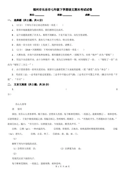 福州市长乐市七年级下学期语文期末考试试卷