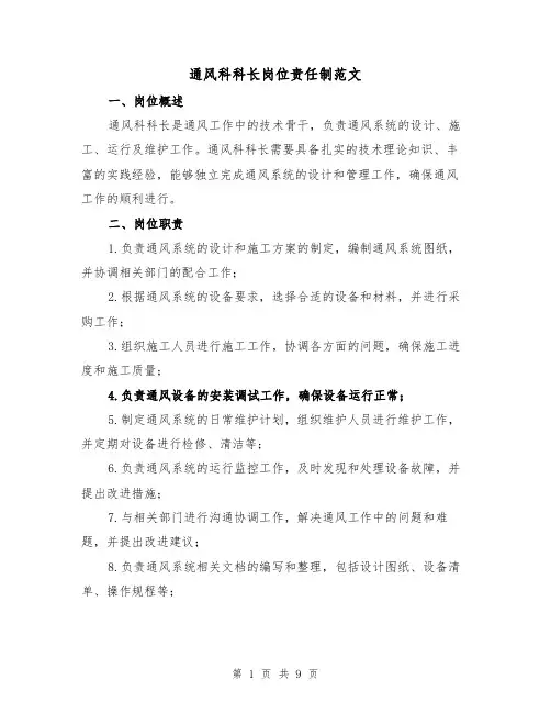 通风科科长岗位责任制范文(3篇)