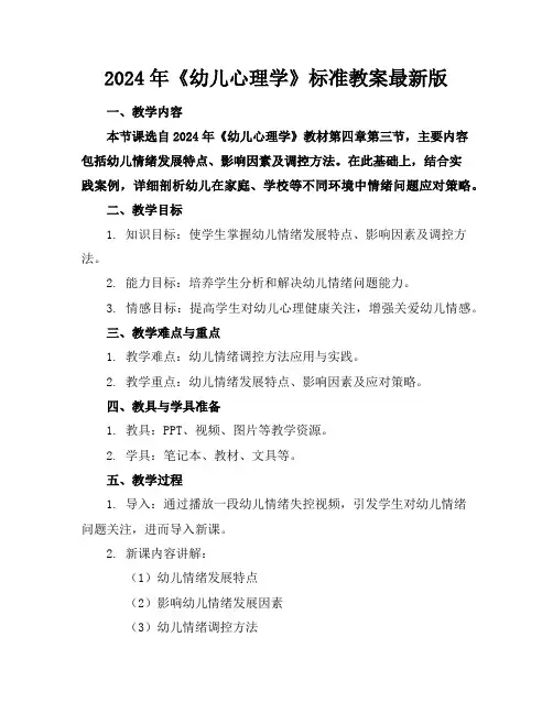 2024年《幼儿心理学》标准教案最新版