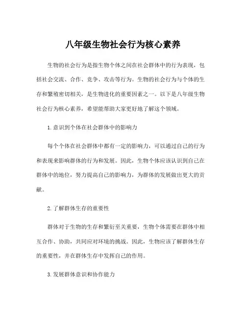 八年级生物社会行为核心素养