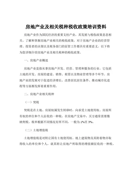 房地产业及相关税种税收政策培训资料