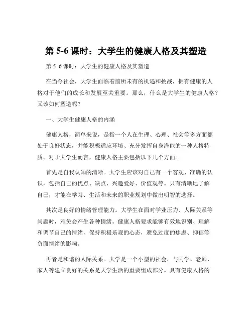 第5-6课时：大学生的健康人格及其塑造