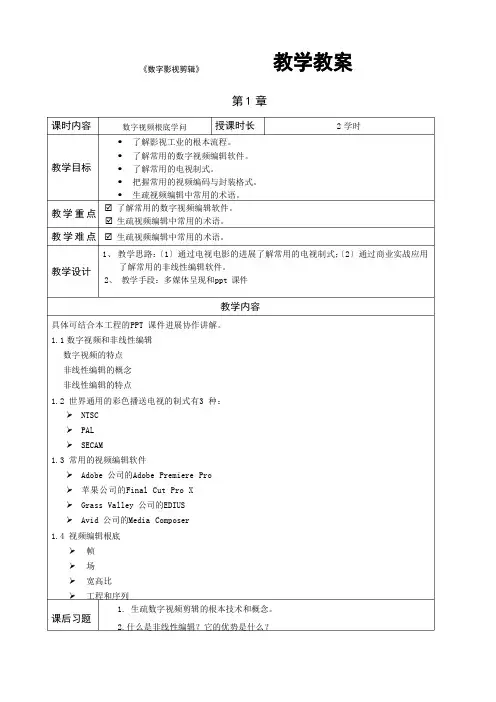 数字影视剪辑教学教案