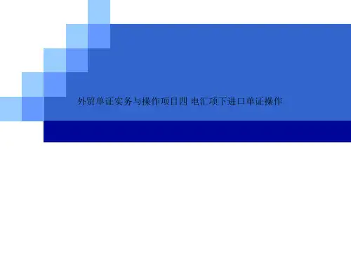 外贸单证实务与操作项目四 电汇项下进口单证操作