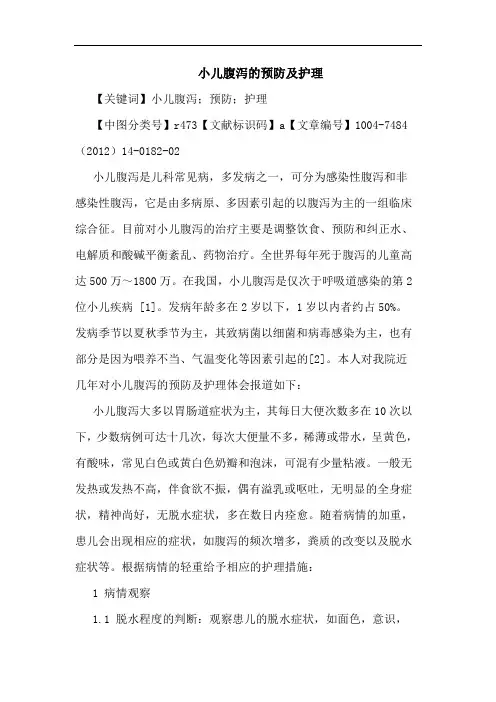 小儿腹泻的预防及护理