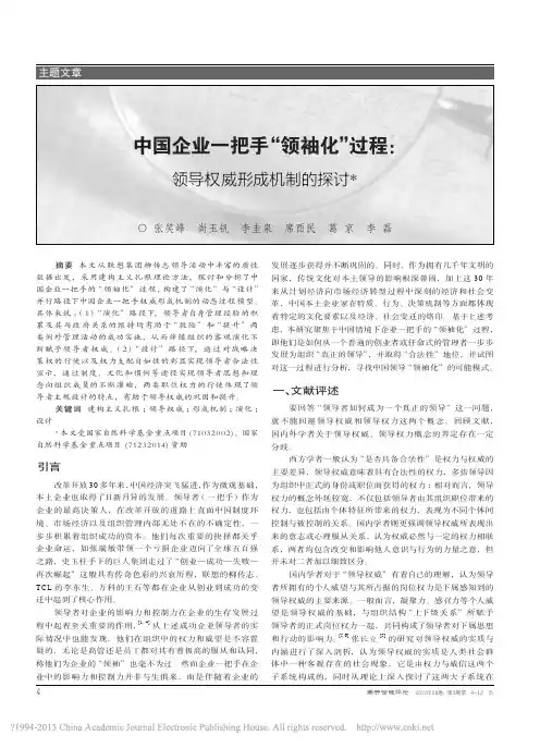 中国企业一把手_领袖化_过程_领导权威形成机制的探讨_张笑峰