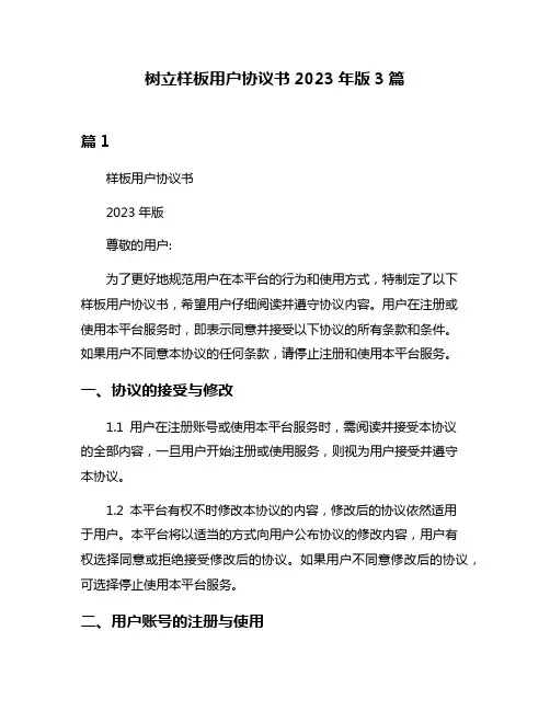 树立样板用户协议书2023年版3篇