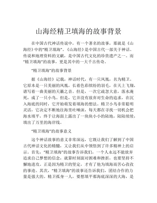 山海经精卫填海的故事背景